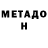 МЕТАМФЕТАМИН витя XeddieM